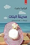 مدينة البنات