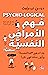 فهم الأمراض النفسية منطقيًا