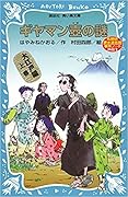 ギヤマン壺の謎 : 名探偵夢水清志郎事件ノート外伝 / Giyamantsubo no nazo : meitantei Yumemizu Kiyoshirō jiken nōto gaiden