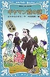 ギヤマン壺の謎 : 名探偵夢水清志郎事件ノート外伝 / Giyamantsubo no nazo : meitantei Yumemizu Kiyoshirō jiken nōto gaiden