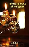 Book cover for நீரால் ஒளிரும் விளக்குகள்