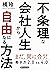 不条理な会社人生から自由になる方法 働き方2.0vs4...