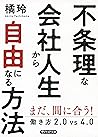 不条理な会社人生から自由になる方法 働き方2.0vs4.0 (PHP文庫) (Japanese Edition)