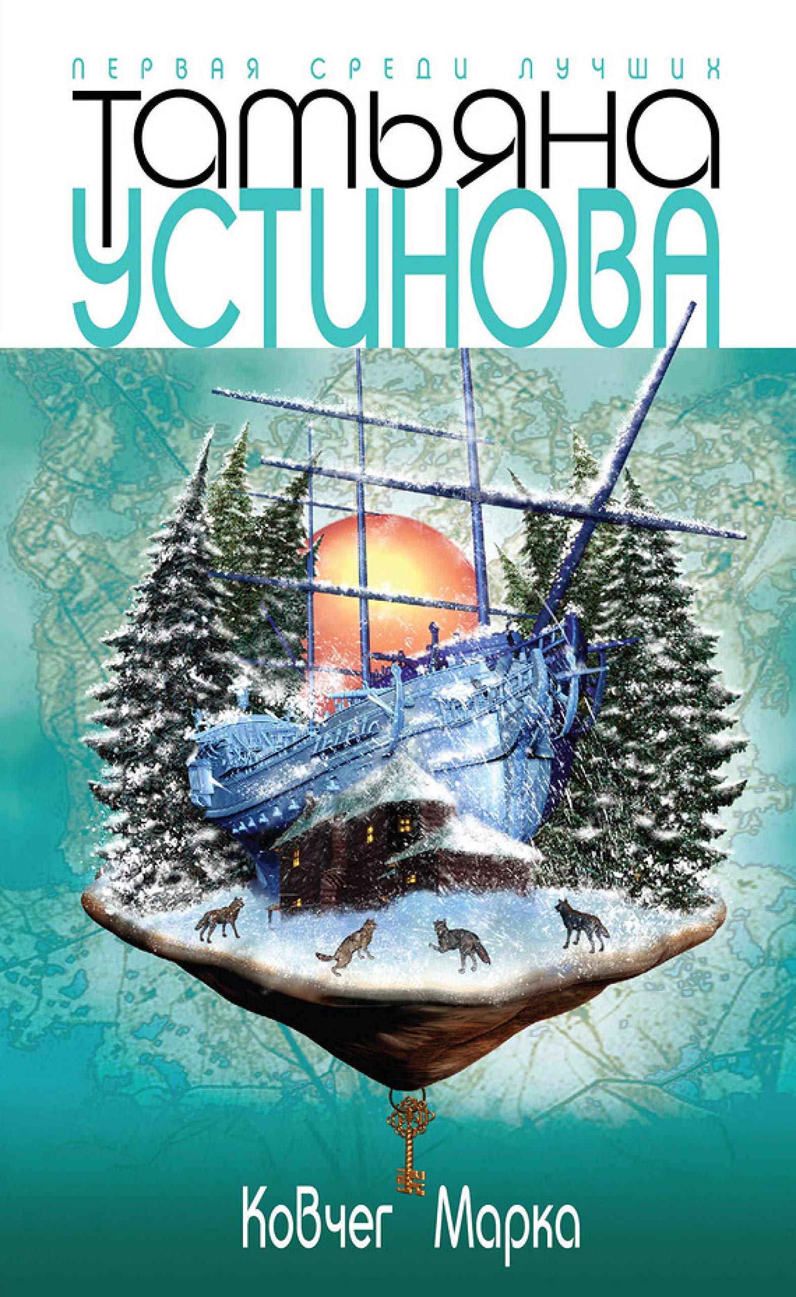 Ковчег Марка (Татьяна Устинова. Первая среди лучших. Новое оформление) (Russian Edition)