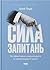 Сила запитань. Як ефективно комунікувати та переконувати інших
