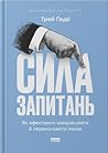 Сила запитань. Як...