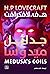جدائل ميدوسا
