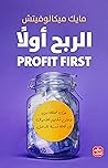 الربح أولًا