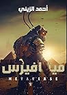 ميتافيرس