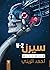 سيرن