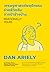 เศรษฐศาสตร์พฤติกรรมช่วยชีวิตฉันจากป้าข้างบ้าน