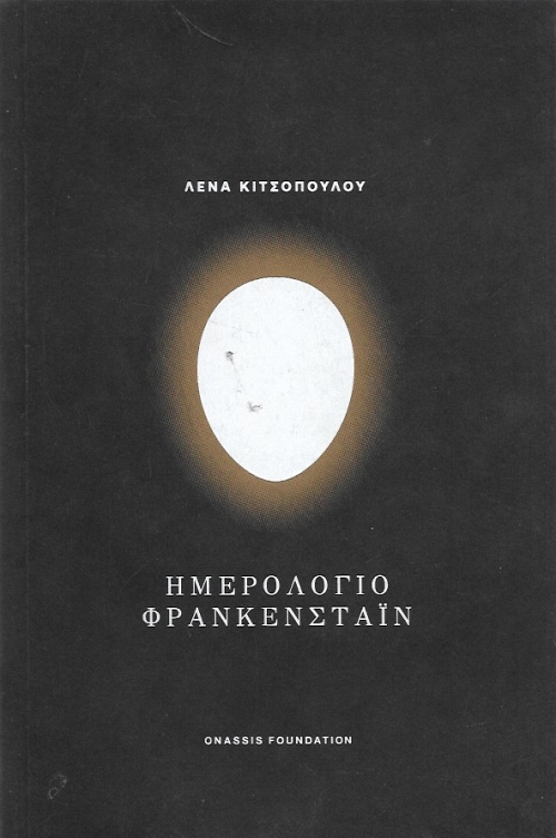 Ημερολόγιο Φρανκενστάιν (Paperback)