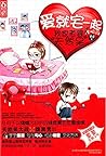 爱就宅一起：我家老婆天然呆（套装共二册） (Chinese Edition)