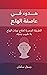 ‫هدوء في عاصفة الهلع: الطري...