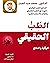 ‫الطِبُ الحقيقي : لكل داءٍ دواءٌ‬ (Arabic Edition)