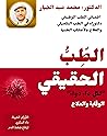 ‫الطِبُ الحقيقي : لكل داءٍ دواءٌ‬ (Arabic Edition)