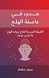 ‫هدوء في عاصفة الهلع: الطريقة المجربة لعلاج نوبات الهلع بلا طبيب ودواء‬ (Arabic Edition)