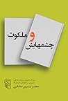 چشمهایش و ملکوت چشمهایش و ملکوت