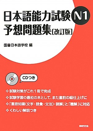 Japanese Language Proficinecy Test JLPT N1 Yosou Mondaishu (Tankobon Hardcover)