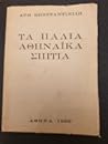 Τα παλιά αθηναϊκά...