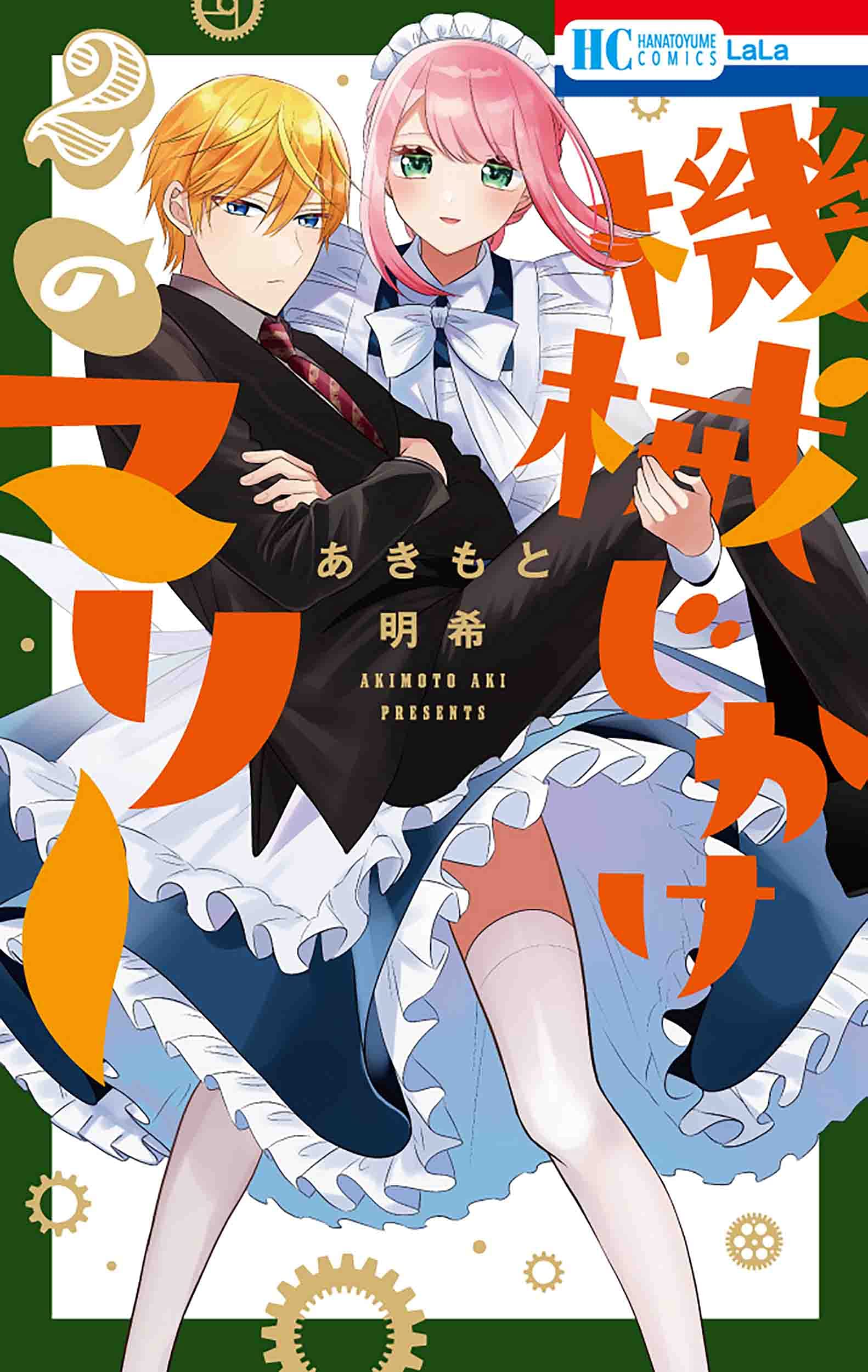 機械じかけのマリー 2 [Kikaiji Kake no Marie 2] (Paperback)