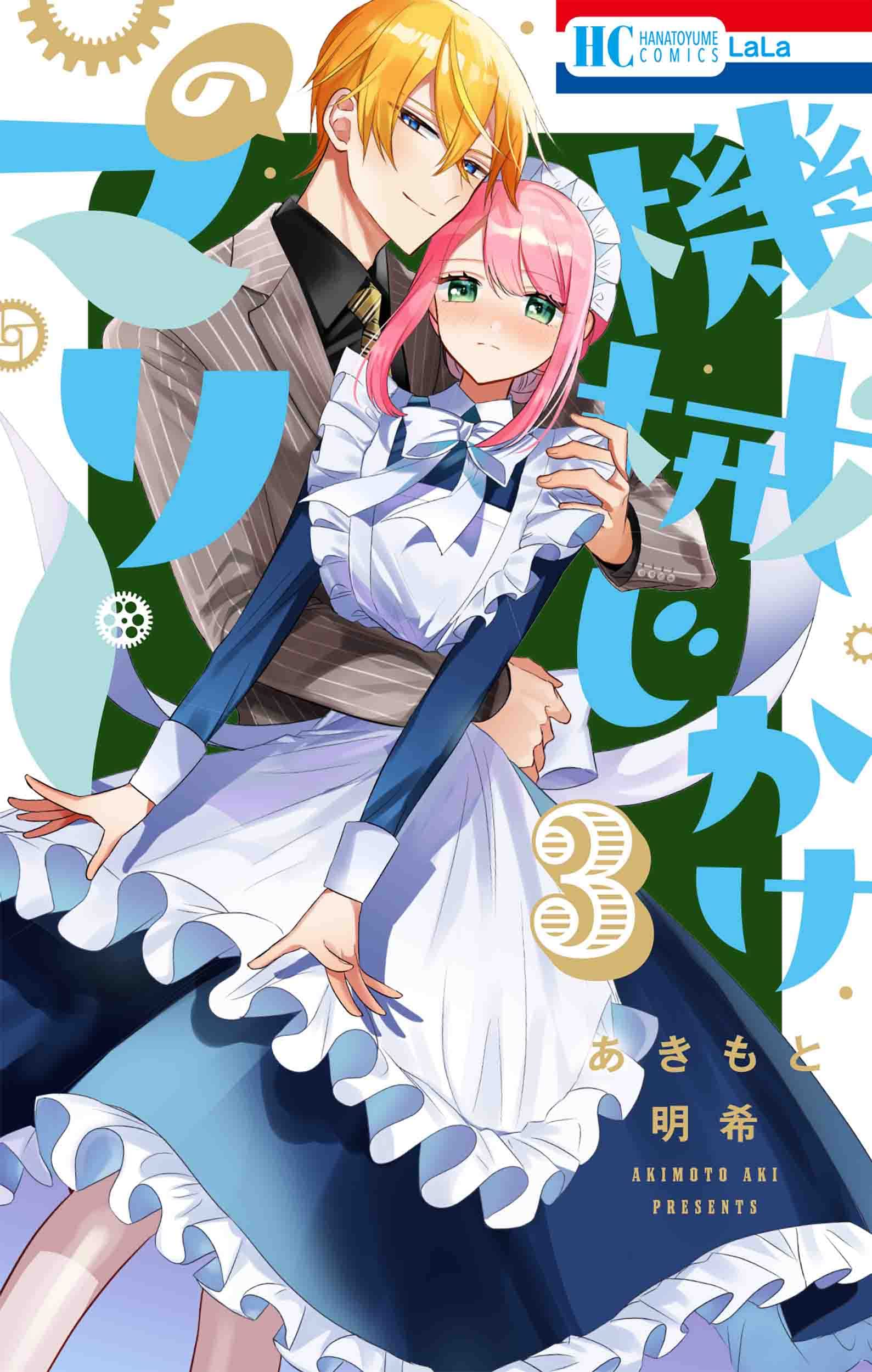 機械じかけのマリー 3 [Kikaiji Kake no Marie 3] (Paperback)