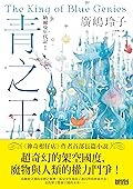 納爾曼年代記1: 青之王（廣嶋玲子首部青少年小說）