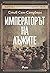 Императорът на лъжите