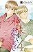 神様のえこひいき 4 [Kami-sama no Ekohīki 4]