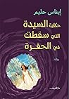 حكاية السيدة التي سقطت في الحفرة