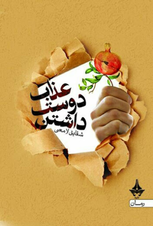 عذاب دوست داشتن