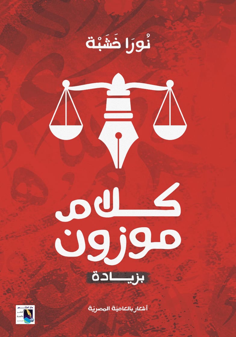 كلام موزون بزيادة