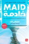 خادمة