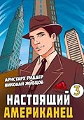 Настоящий американец 3