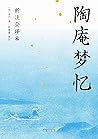 陶庵梦忆：新注全译本（全文白话翻译，注释详尽，翻开就能读！喜欢《浮生六记》千万不要错过《陶庵梦忆》！）(果麦经典) (Chinese Edition)