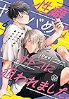 性癖ヤバめなオトコに狙われました。6 (性癖ヤバめなオトコに狙われました。, #6)