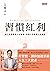 習慣紅利: 從工作管理到人生管理，從微小改變到人生蛻變