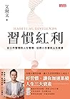 習慣紅利: 從工作管理到人生管理，...