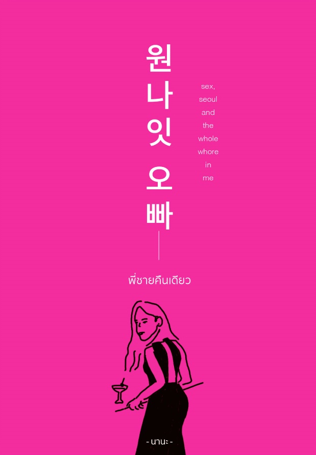 Sex, Seoul and the Whole Whore in Me พี่ชายคืนเดียว (Paperback)