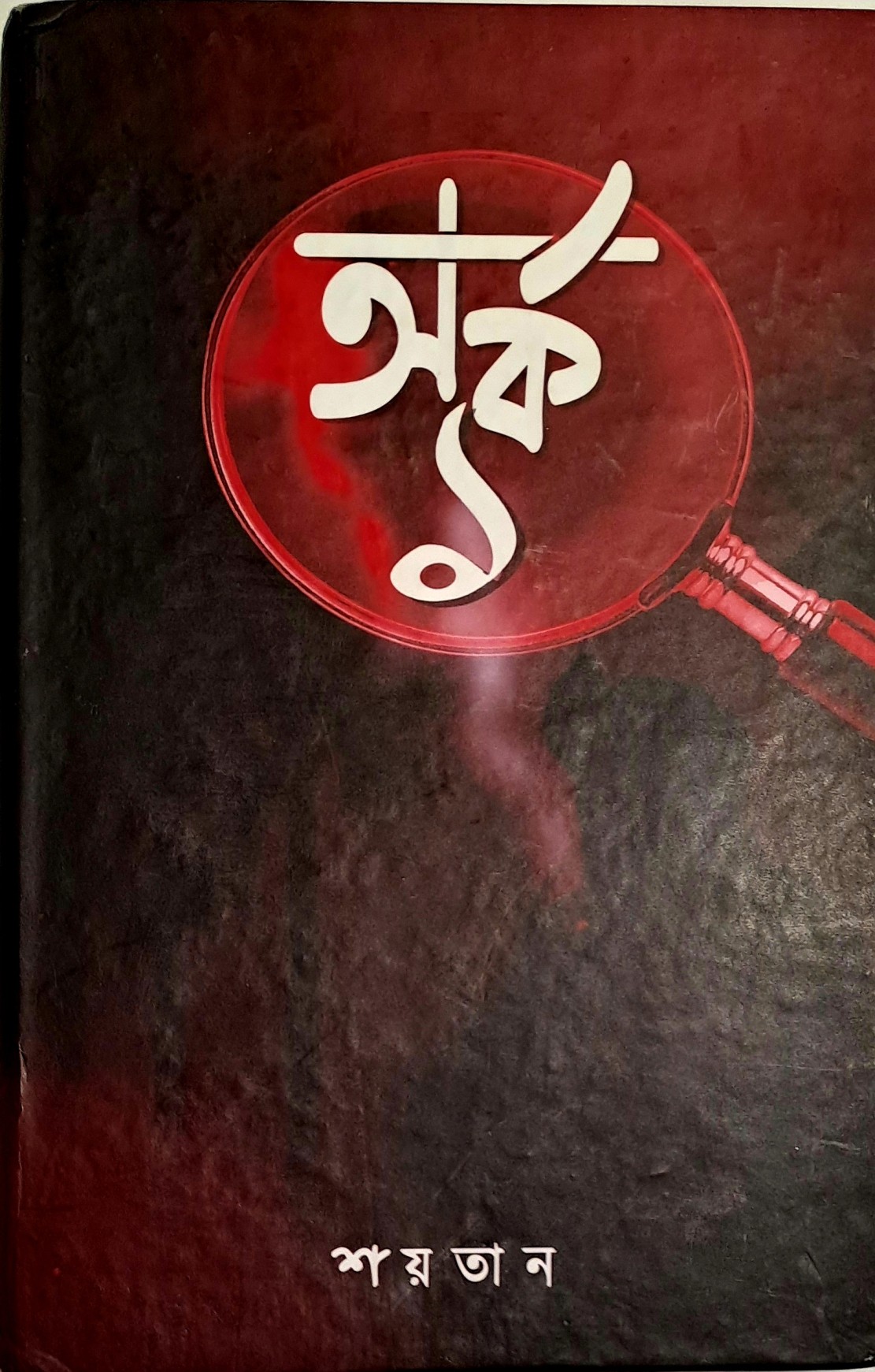 অর্ক ১