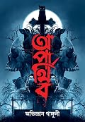 অপার্থিব