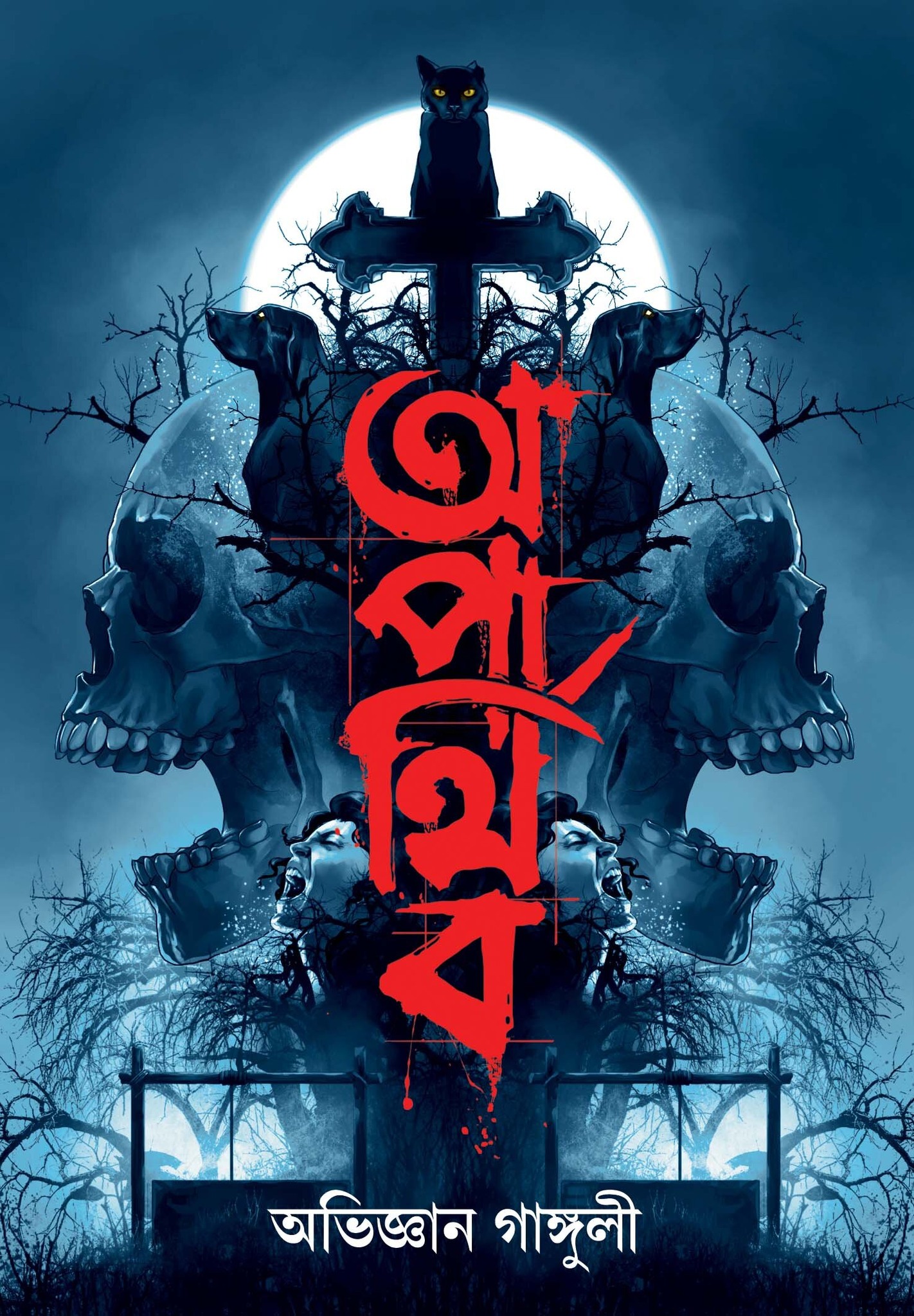 অপার্থিব (Aparthib)