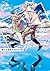 僕らの地球の歩き方 4巻