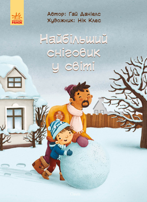 Найбільший сніговик у світі (Hardcover)