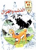 الذئب والغزال