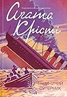 Таємничий суперник by Agatha Christie