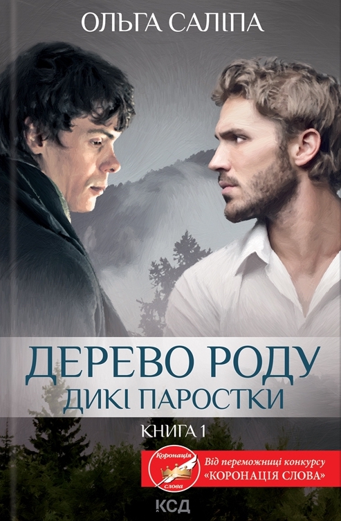 Дерево роду (Дикі паростки, #1)