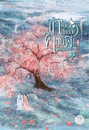 ข้าต้องปกป้องศิษย์พี่ผู้หล่อเหลา เล่ม 2