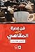 فن إدارة المقاهي