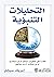 التحليلات التنبؤية: القدرة على توقع من سينمو أو من سيشتري أو من سيكذب أو من سينتهي (Arabic Edition)